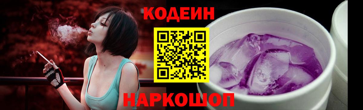 Кодеиновый сироп Lean Purple Drank  Вход с VPN  Новозыбков 