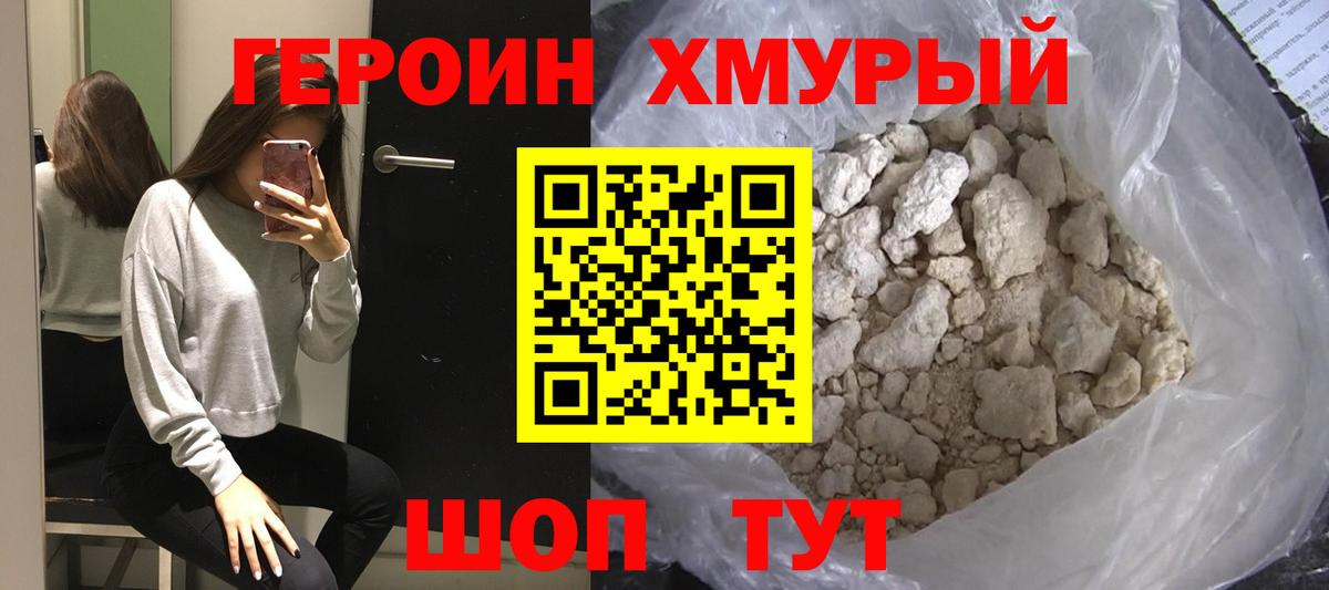 ГЕРОИН хмурый  Вход с VPN  Новозыбков 
